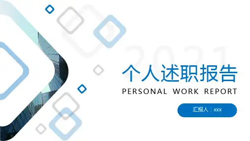 个人述职报告ppt模板