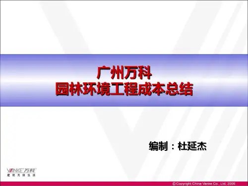 万科景观成本总结分析(1)