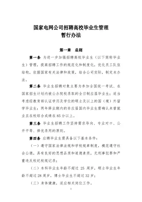 国家电网公司招聘高校毕业生管理暂行办法