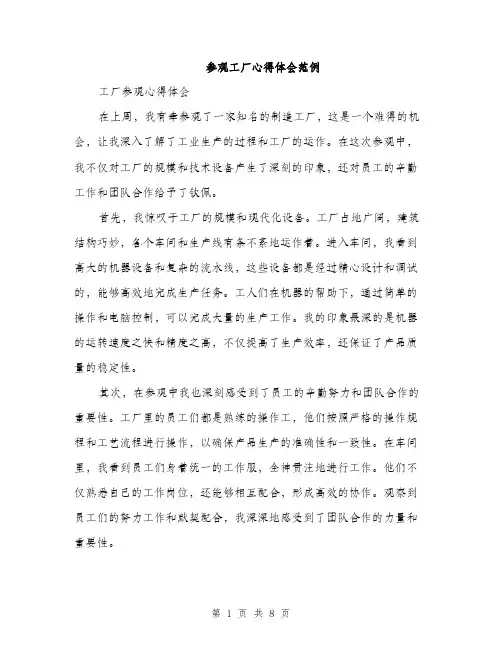 参观工厂心得体会范例（四篇）
