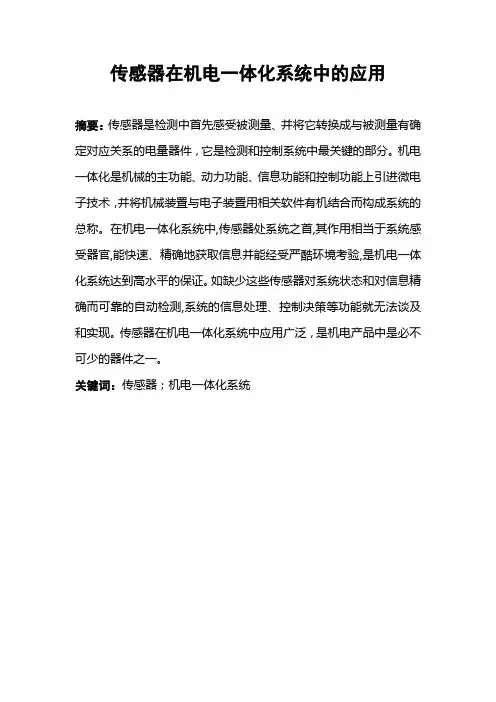 传感器在机电一体化系统中的应用