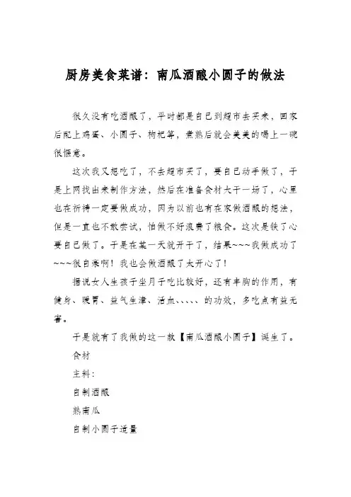 厨房美食菜谱：南瓜酒酿小圆子的做法