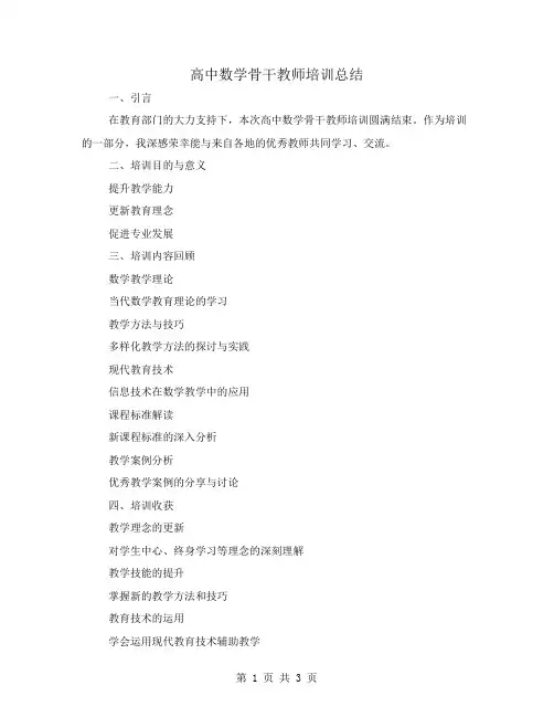 高中数学骨干教师培训总结