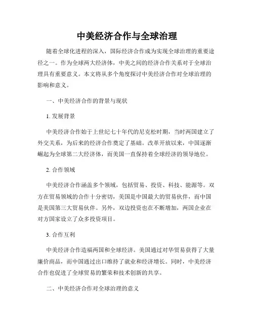 中美经济合作与全球治理