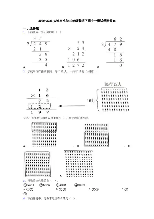 2020-2021大连市小学三年级数学下期中一模试卷附答案