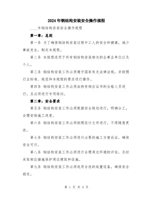 2024年钢结构安装安全操作规程
