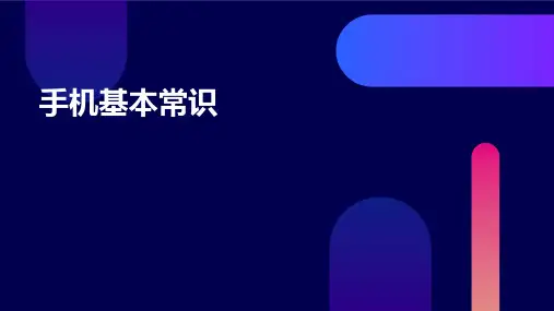 《手机基本常识》课件