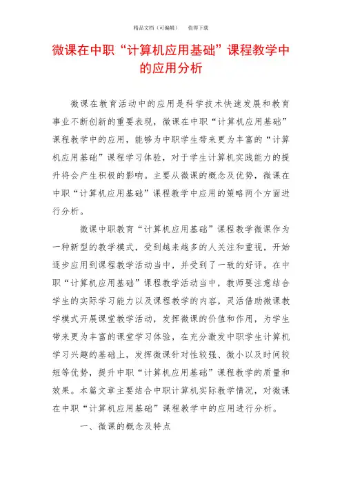 微课在中职“计算机应用基础”课程教学中的应用分析