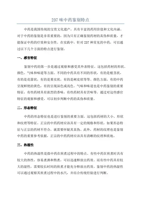 237味中药鉴别特点