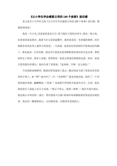 《让小学生学会感恩父母的100个故事》读后感_小学作文