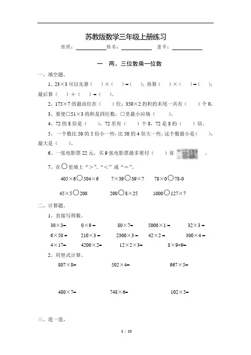 苏教版小学三年级数学上册同步练习全套 16页