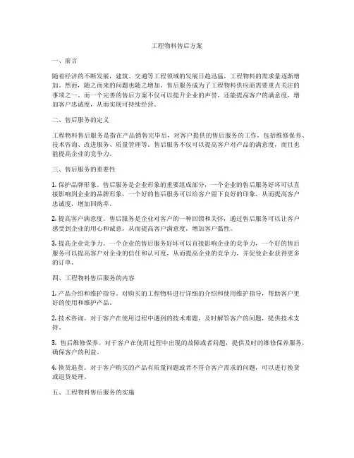 工程物料售后方案