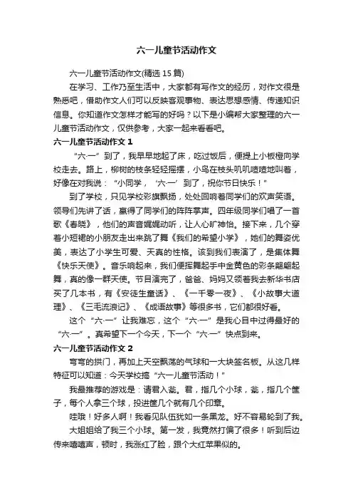 六一儿童节活动作文（精选15篇）