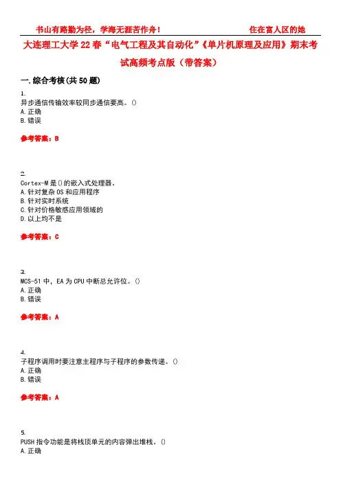 大连理工大学22春“电气工程及其自动化”《单片机原理及应用》期末考试高频考点版(带答案)试卷号：5