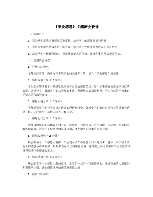 《学会感恩》主题班会设计