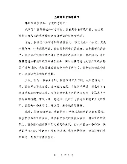 优秀的班干部申请书(5篇)