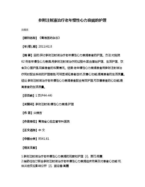 参附注射液治疗老年慢性心力衰竭的护理