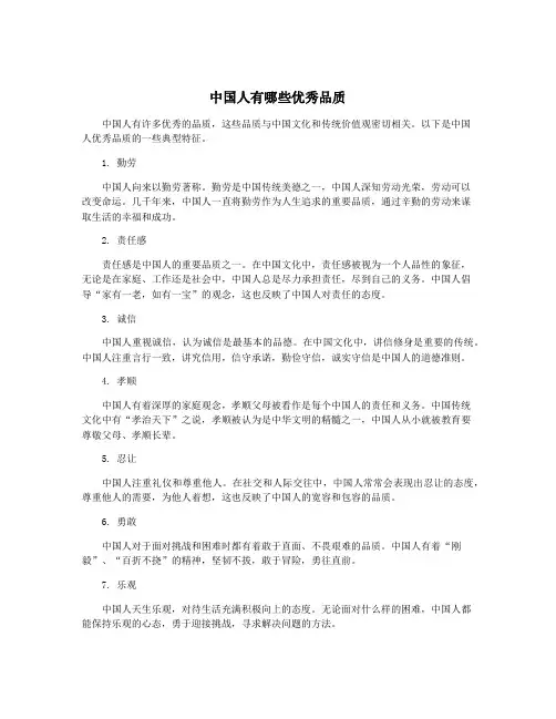 中国人有哪些优秀品质