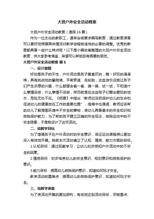 大班户外安全活动教案（通用16篇）