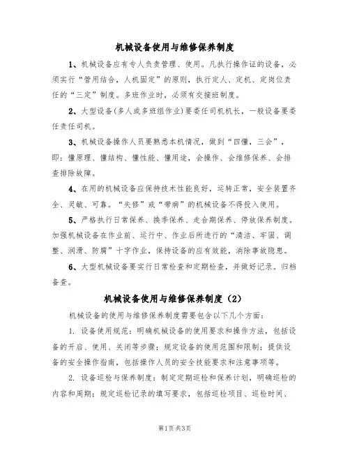 机械设备使用与维修保养制度(3篇)