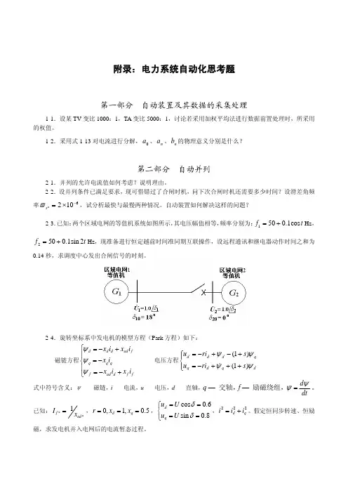 电力系统自动装置原理思考题