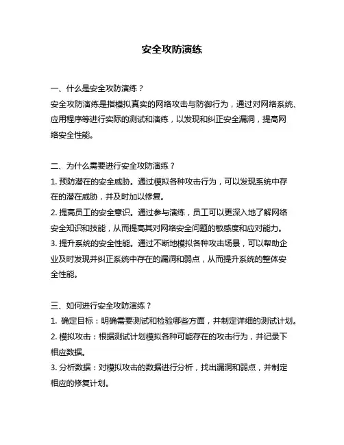 安全攻防演练