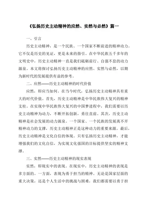 《2024年弘扬历史主动精神的应然、实然与必然》范文