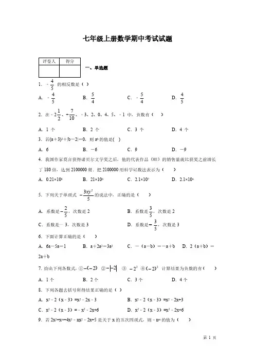 人教版七年级上册数学期中试卷含答案-(沪科版通用)