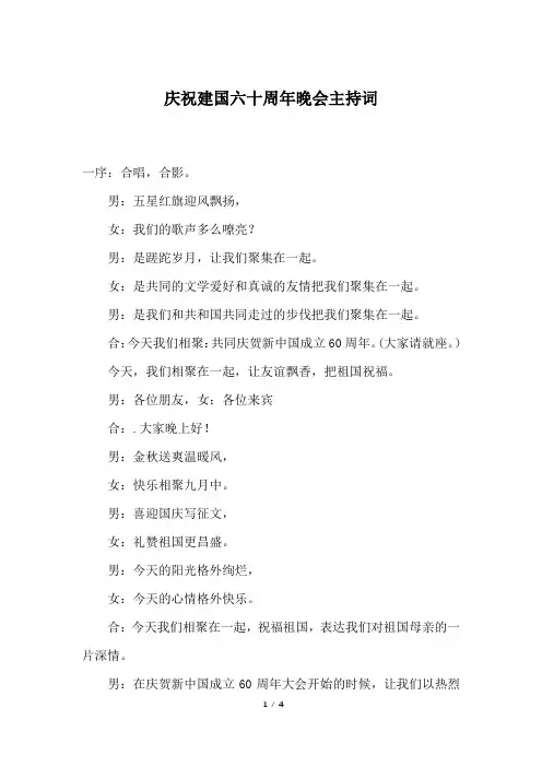 庆祝建国六十周年晚会主持词