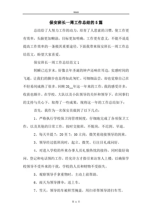 保安班长一周工作总结的5篇