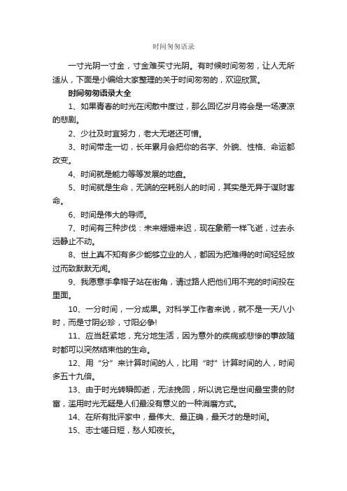 时间匆匆语录_经典语录