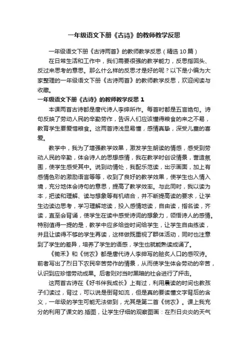 一年级语文下册《古诗两首》的教师教学反思（精选10篇）