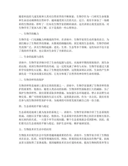 听生物讲座的心得体会