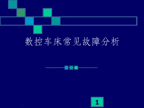 数控车床常见故障分析总结
