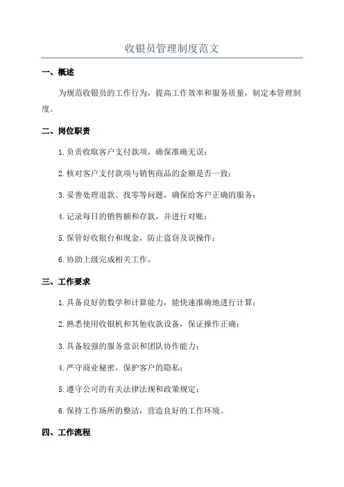 收银员管理制度范文
