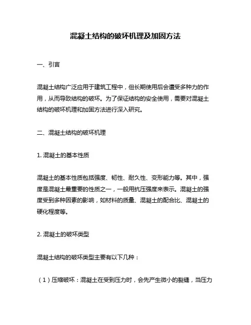 混凝土结构的破坏机理及加固方法
