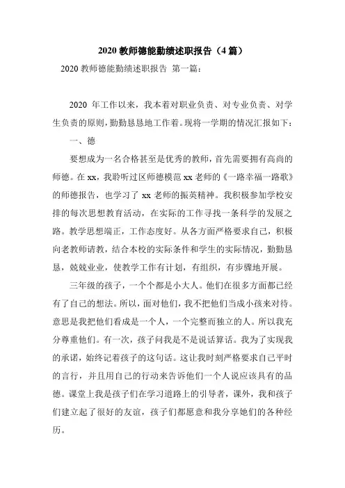 新整理2020教师德能勤绩述职报告(4篇)