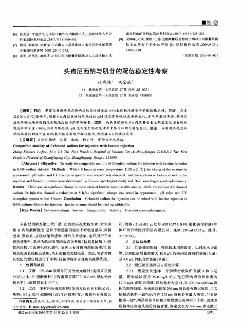 头孢尼西钠与肌苷的配伍稳定性考察