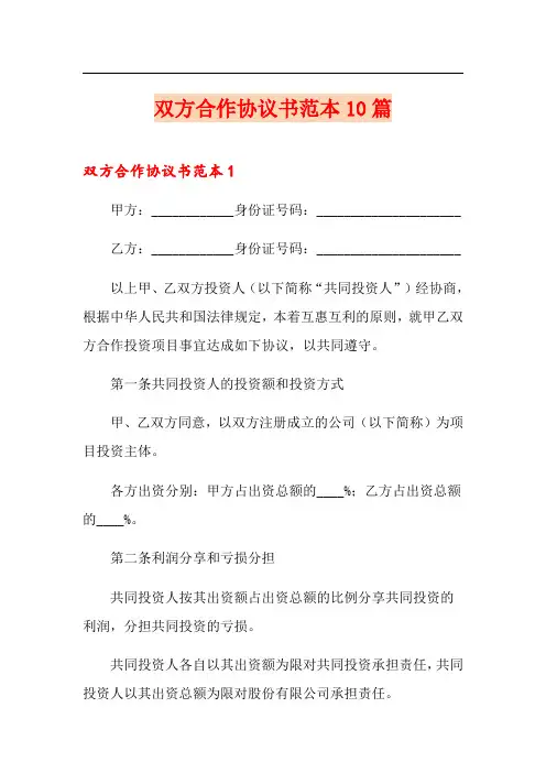 双方合作协议书范本10篇