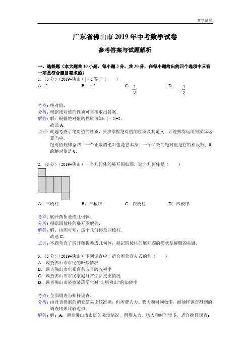 佛山市2019年中考数学试卷及答案(Word解析版)