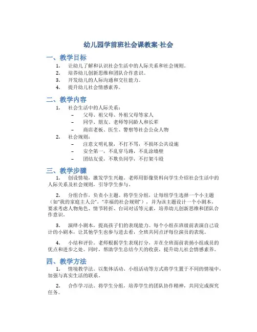 幼儿园学前班社会课教案-社会