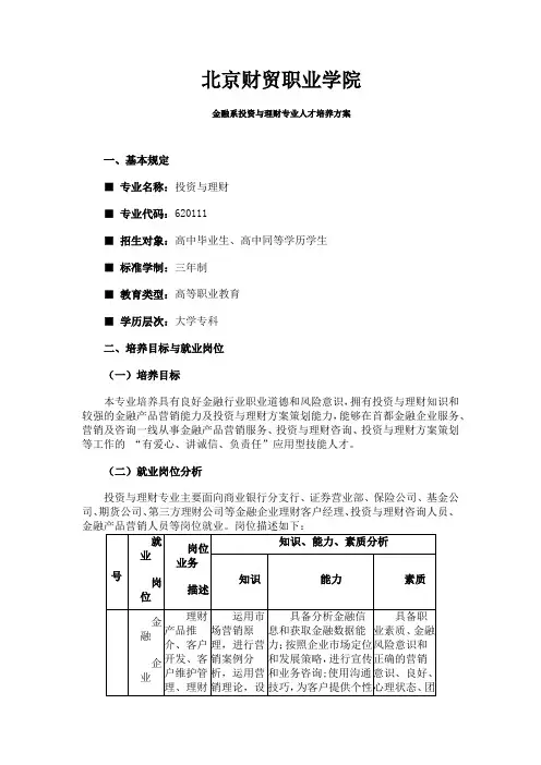 北京财贸职业学院金融系投资与理财专业人才培养方案
