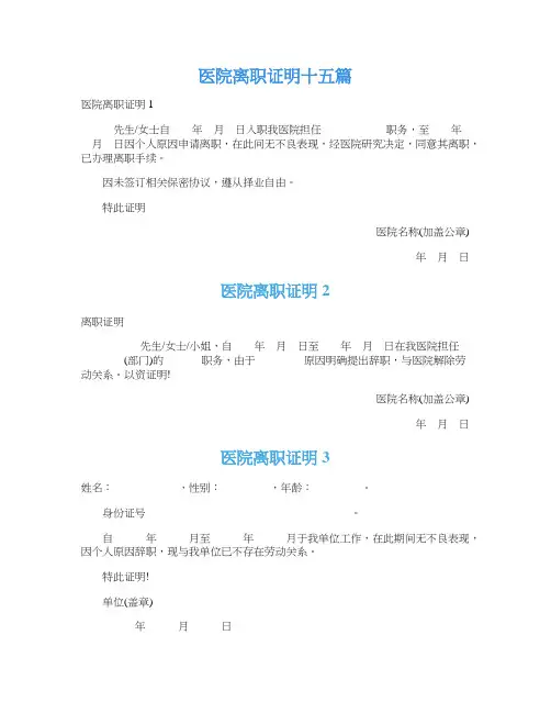 医院离职证明十五篇