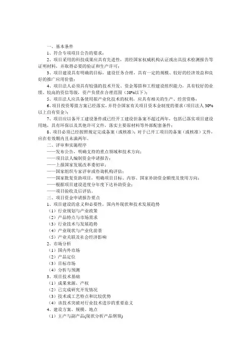 关于申报国家高技术产业化重大专项项目的基本条件、程序、资金申请报告格式和评审要点