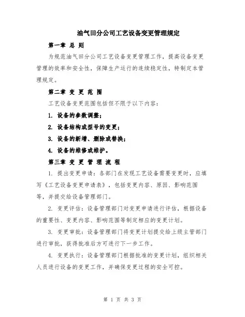 油气田分公司工艺设备变更管理规定
