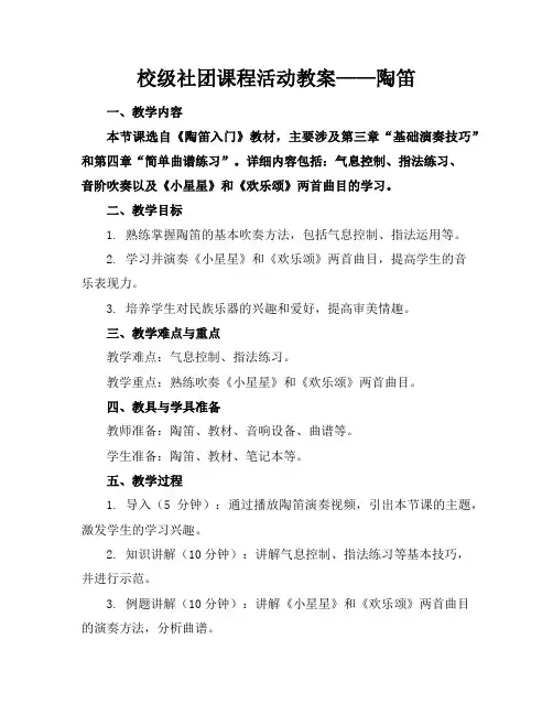 校级社团课程活动教案——陶笛