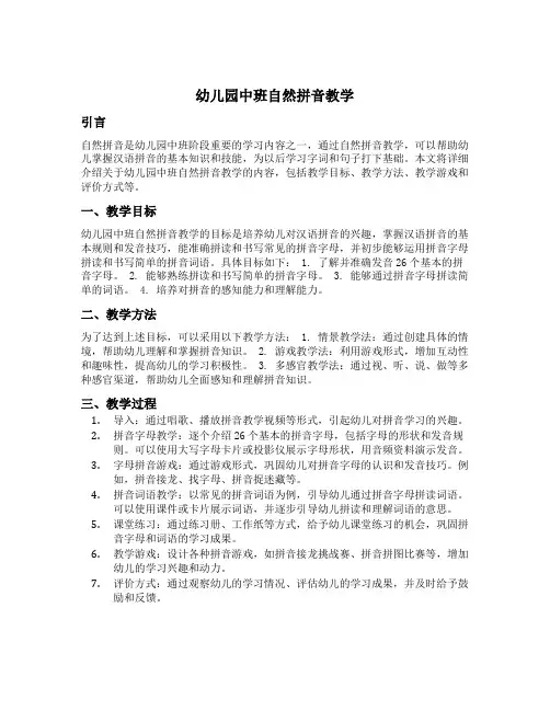 幼儿园中班自然拼音教学