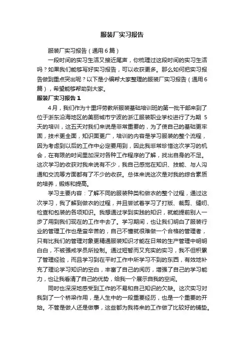服装厂实习报告（通用6篇）