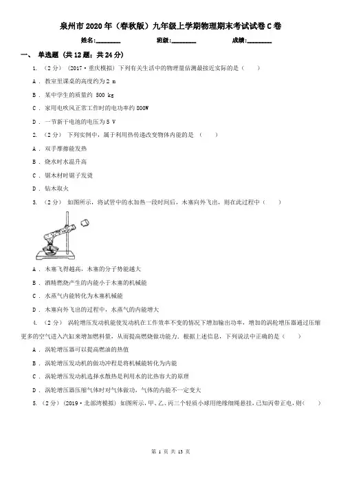泉州市2020年(春秋版)九年级上学期物理期末考试试卷C卷