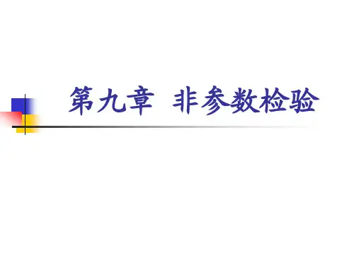 《医学统计学》第九章 非参数检验